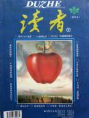 读者精华-文苑杂谈【精华本B卷 总第17-19期】（哈哈马季趣史 蒋介石御用杀手毛人凤 等）