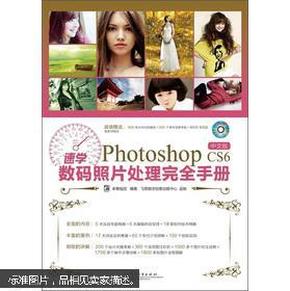 速学Photoshop CS6中文版数码照片处理完全手册（全彩）