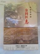 金阊区志（苏州地方志） 【16开硬精装护封】