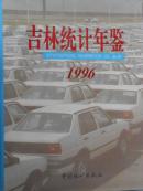 吉林统计年鉴（1996）