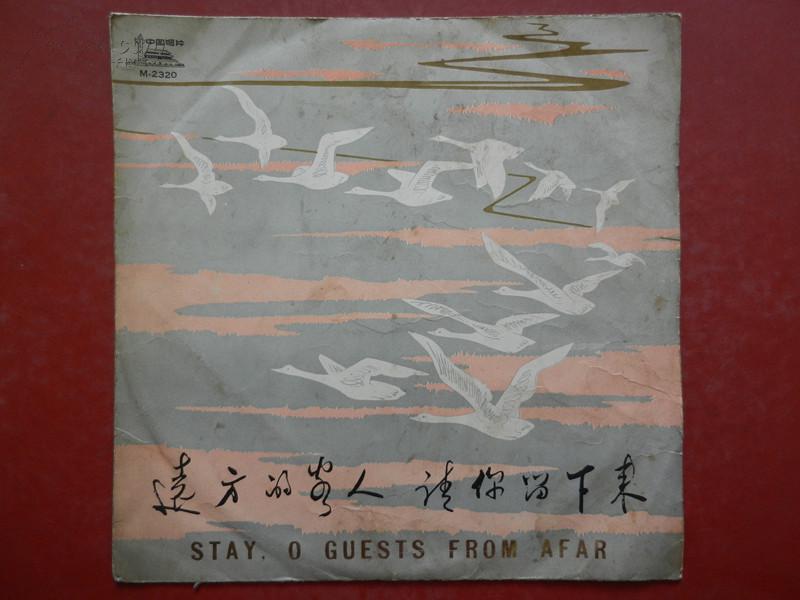 点击查看原图 黑胶木老唱片 民歌《远方的客人留下来》