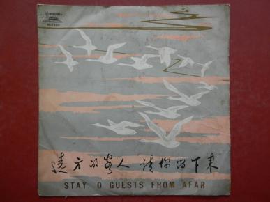 黑胶木老唱片 民歌《远方的客人留下来》