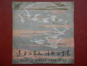 黑胶木老唱片 民歌《远方的客人留下来》