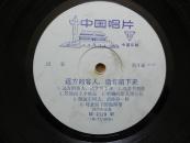 黑胶木老唱片 民歌《远方的客人留下来》