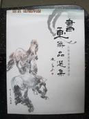 江西省老年书画学会 《书画藏品选集 》精装16开本册有大量名家画作，如华君武，徐悲鸿夫人廖静文，夏征农，彭友善，谢牛等100多位书画艺术家的力作