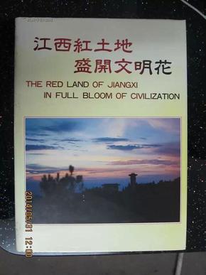 江西红土地 盛开文明花（英汉对译大16开铜版画册，大量历史图片见证过去风貌）带外盒