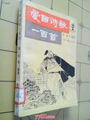 爱国诗歌一百首－－95年一版二印馆藏，百种爱国主义教育图书