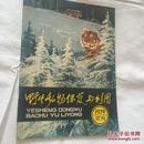 野生动物保护与利用（1979-试刊，创刊号）