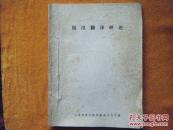 佤汉翻译理论（油印本）