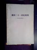 横滨二十一世纪规划—— 寻求新的繁荣