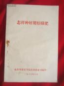 怎样种好用好绿肥
