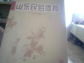 16开.软精装【山东民俗体育】山东教育出版社.2012年3月第1版第1次印刷