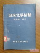 临床化学检验【谨以此书向抗美援朝化验工作同志致敬】