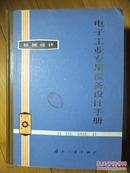 电子工业专用设备设计手册:机械设计、1983一版一印（私藏）