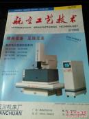 航空工艺技术 1998 3  化学镀Ni-Sn-P合金的结构和耐蚀性 纯铝-不锈钢异种材料惯性摩擦焊的研究等  有目录