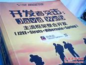 开发者突击：Java Web主流框架整合开发（J2EE+Struts+Hibernate+Spring）