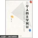 三个人的文学风景：多维视镜下的路遥、陈忠实、贾平凹比较论