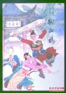 绣像绘图：粉妆楼