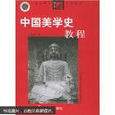 中国美学史教程