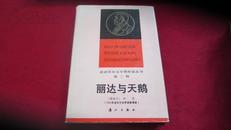 丽达与天鹅 （获诺贝尔文学奖作家丛书） 精装 1987一版一印