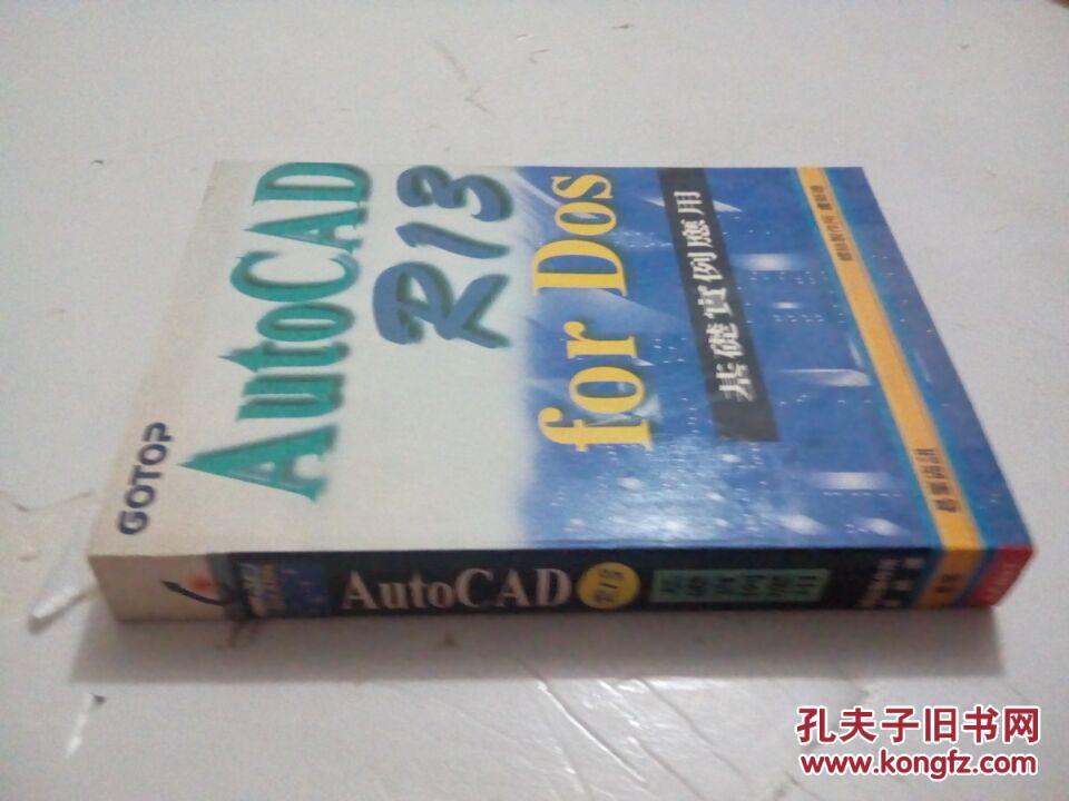 AutoCAD R13 for DOS 基礎(chǔ)實(shí)例應(yīng)用