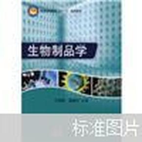 普通高等教育“十一五”规划教材：生物制品学