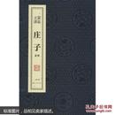 王蒙讲说庄子系列 （16开线装 一函六册）原价1760元 现价880元 国内包邮