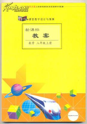 新课标教案 数学 八年级上册（配北师大版）