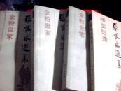 .现代皖籍名作家丛书----张恨水选集【集金粉世家、啼笑姻缘1---4集】4本