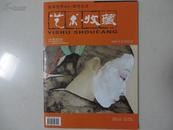 【新闻世界增刊·都市生活】艺术收藏（ 2008年春季特刊