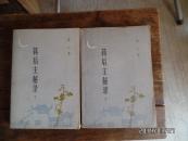 蒋后主秘录（上下册）