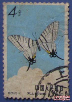 特56，蝴蝶20-4瓦山剑凤蝶--早期珍贵邮票甩卖--实拍--包真，
