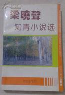 包邮 梁晓声知情小说选 签赠本全网孤本