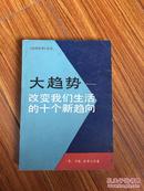 大趋势——改变我们生活的十个新趋向