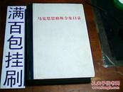 马克思恩格斯全集1.---38---缺.12.20..--38本合售