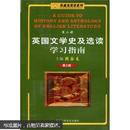 张鑫友英语系列：英国文学史及选读学习指南（第2册）（第2版）