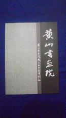 黄山书画院：黄山书画院成立二十周年纪念（1983--2003）