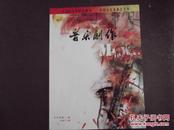 音乐创作（2007--3）双月刊