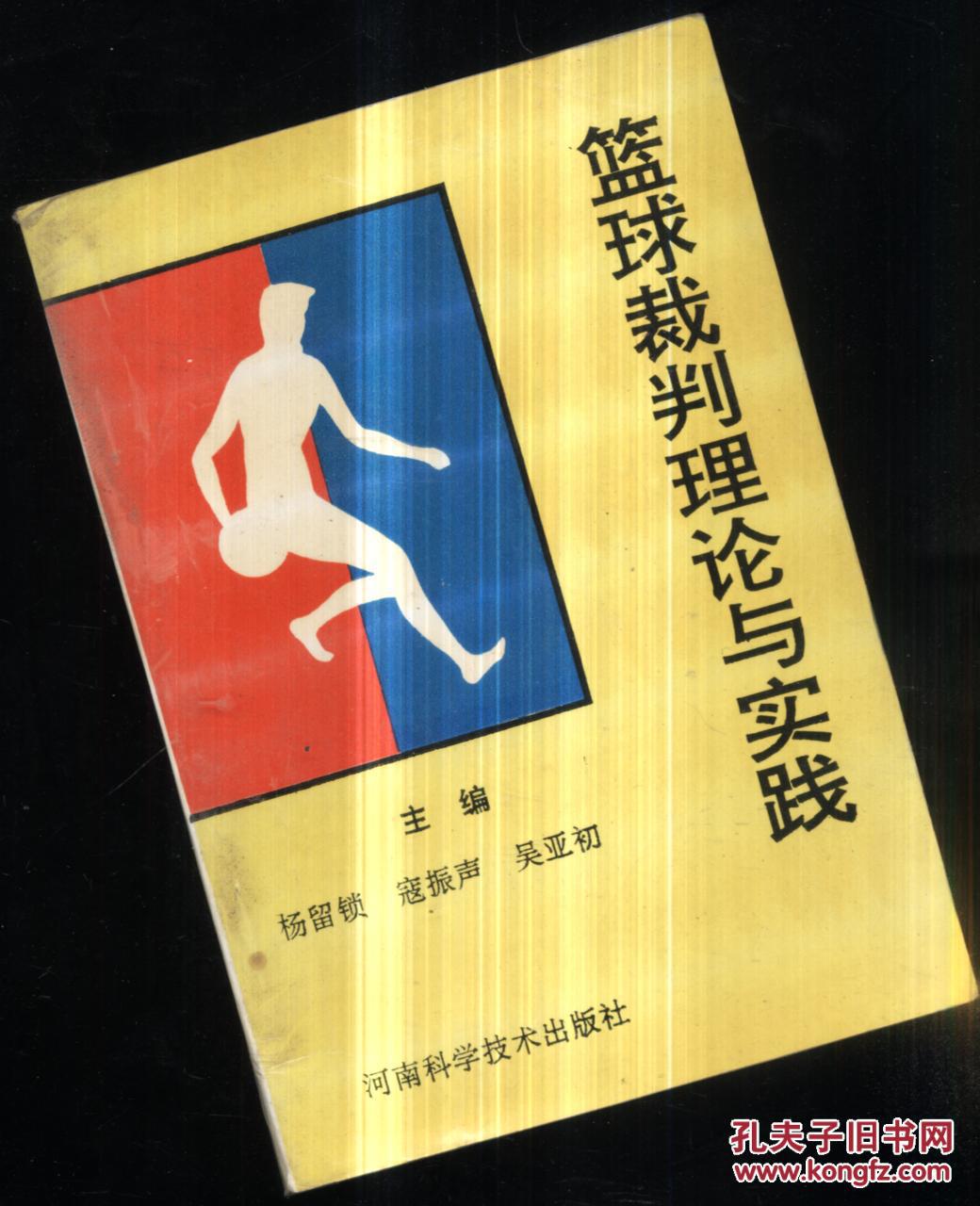 篮球裁判理论与实践