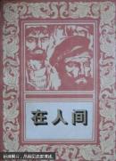 在人间