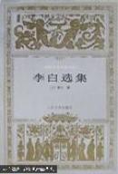李白选集(世界文学名著文库) 银灰色. 精装96年1印1印5100册
