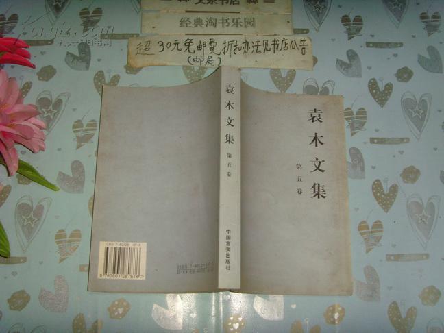 袁木文集 第五卷  文泉政治类50817-10-1