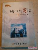 城市的高度  反映株洲市南大门市场区域旧城改造建设的纪实文体