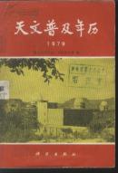 天文普及年历1979
