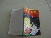恶魔的新娘（第2册）