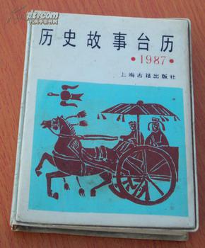 1987年历史故事台历