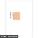至诚六种