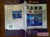 高等学校教材·生态规划：理论、方法与应用/刘康等+