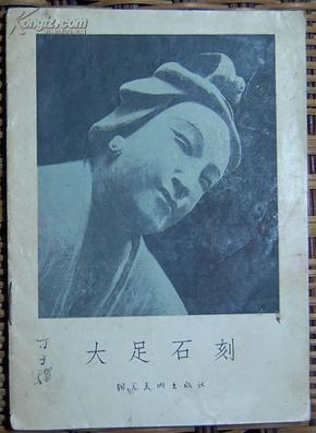 《大足石刻》【朝花出版社群众美术画库，1957年初版本】