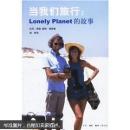 当我们旅行：Lonely Plant的故事